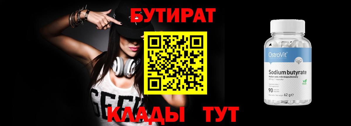 Бутират бутик Краснокаменск