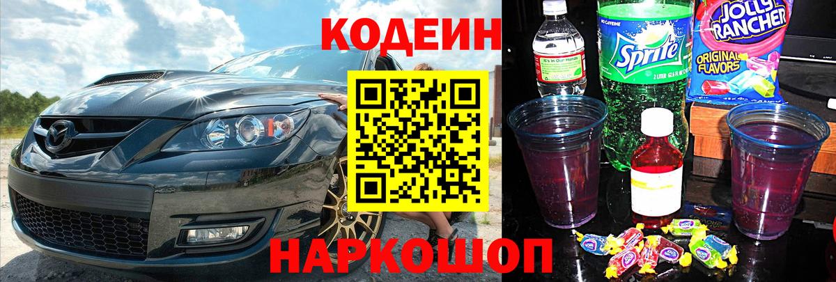 Кодеин напиток Lean (лин)  Вход с VPN  Краснокаменск 
